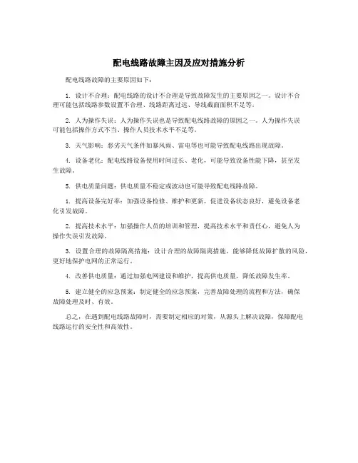 配电线路故障主因及应对措施分析