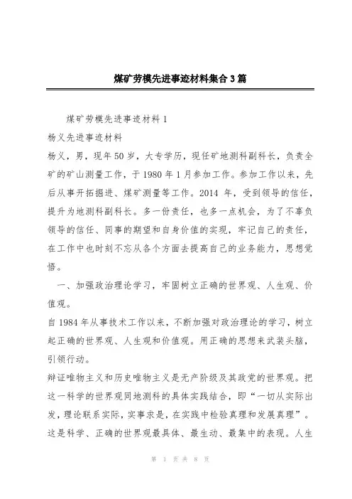 煤矿劳模先进事迹材料集合3篇