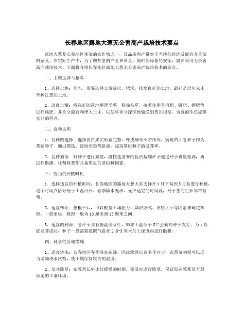 长春地区露地大葱无公害高产栽培技术要点
