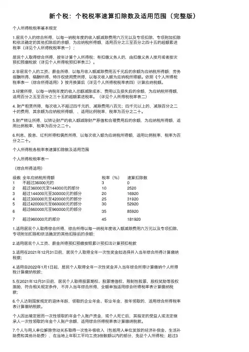 新个税：个税税率速算扣除数及适用范围（完整版）