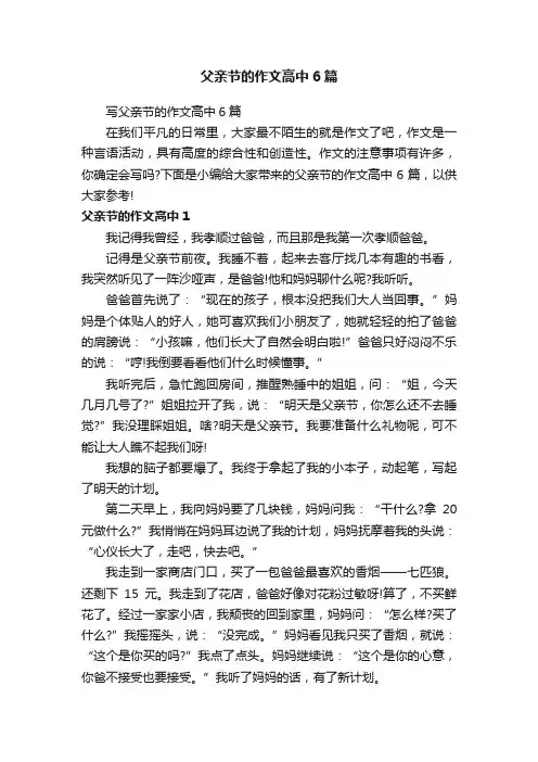 写父亲节的作文高中6篇