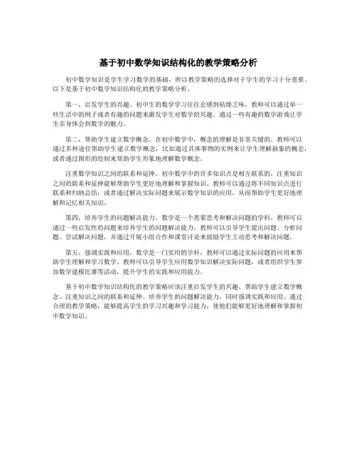 基于初中数学知识结构化的教学策略分析