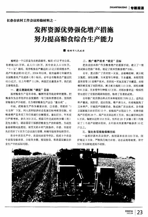 长春市农村工作会议经验材料之一：发挥资源优势强化增产措施 努力提高粮食综合生产能力