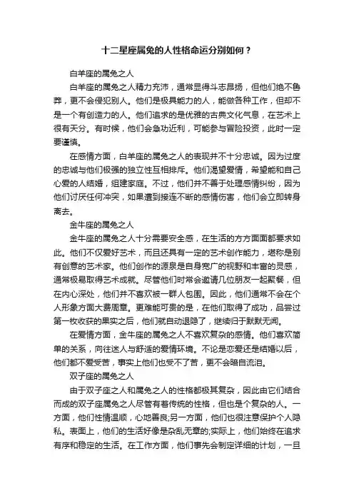 十二星座属兔的人性格命运分别如何？