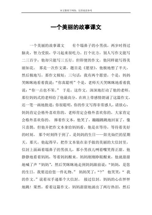 一个美丽的故事课文