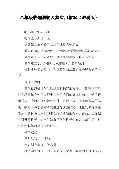 八年级物理滑轮及其应用教案(沪科版)