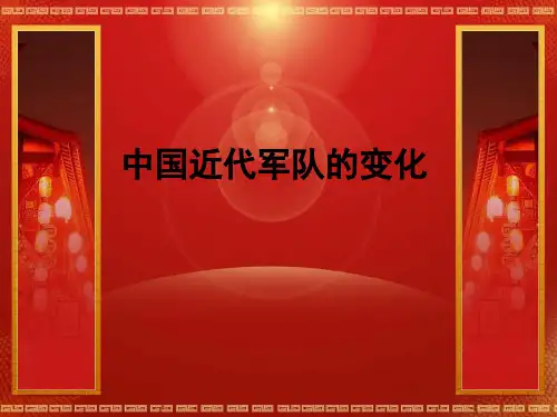 中国近代军队变化
