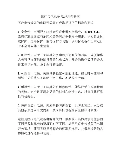 医疗电气设备 电源开关要求