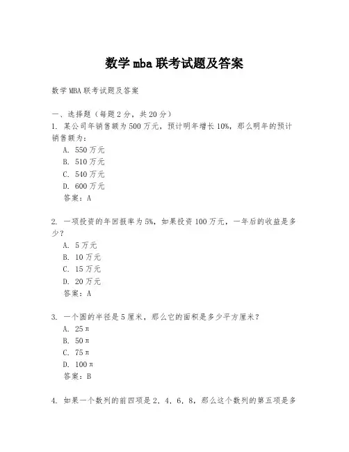 数学mba联考试题及答案