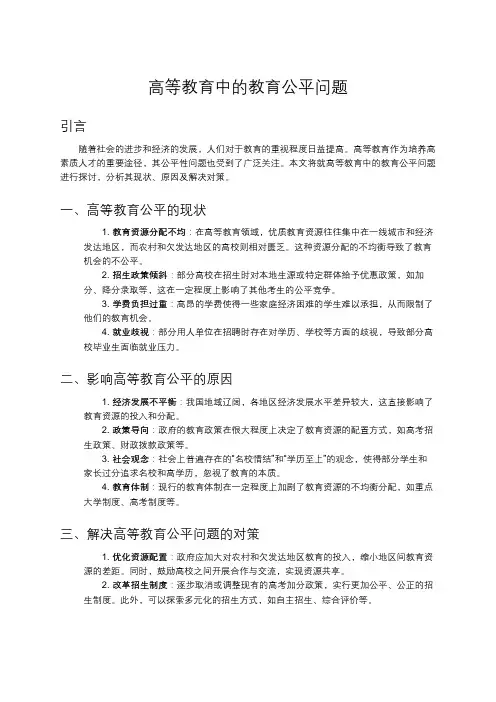 高等教育中的教育公平问题