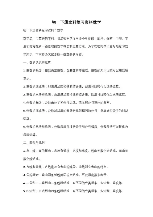 初一下册全科复习资料数学