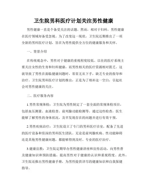 卫生院男科医疗计划关注男性健康