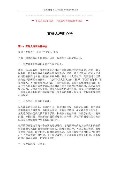 【最新文档】育好人培训心得-优秀word范文 (2页)