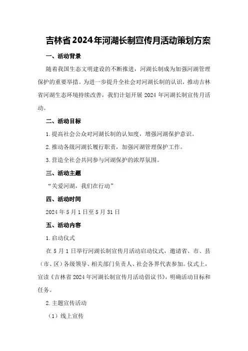 吉林省2024年河湖长制宣传月活动策划方案
