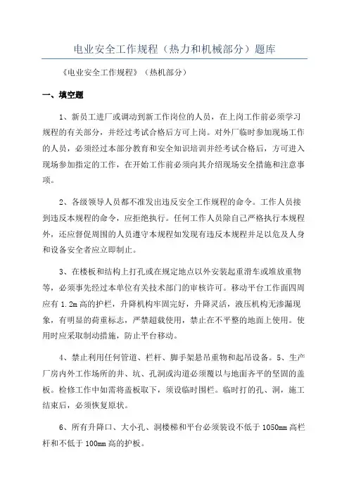 电业安全工作规程(热力和机械部分)题库