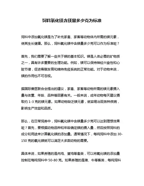 饲料氧化镁含镁量多少克为标准