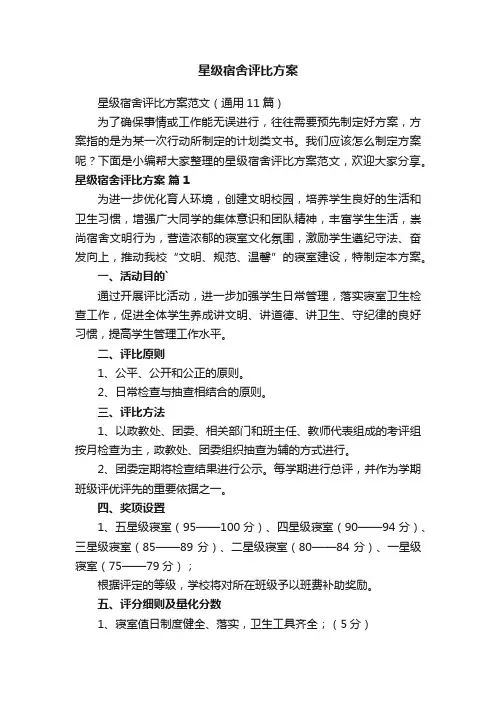 星级宿舍评比方案范文（通用11篇）