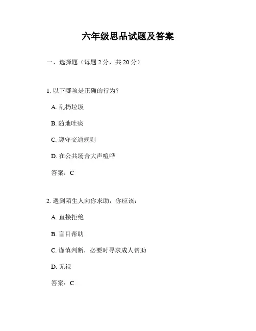 六年级思品试题及答案