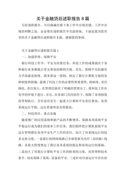 关于金融贷后述职报告8篇