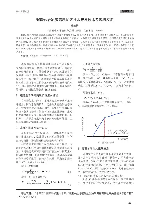 碳酸盐岩油藏高压扩容注水开发技术及现场应用
