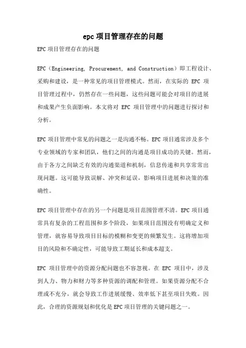 epc项目管理存在的问题
