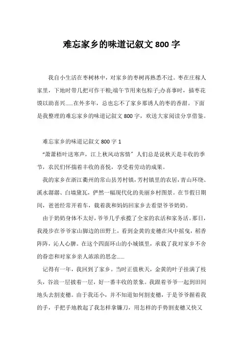 (记述文)难忘家乡的味道记叙文800字
