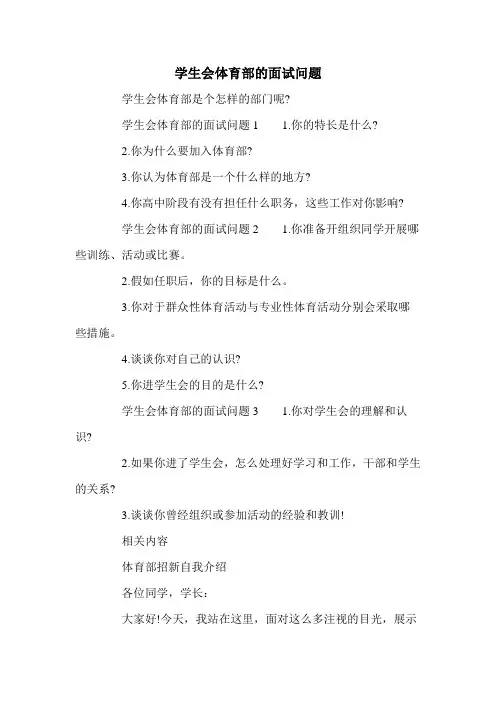 学生会体育部的面试问题