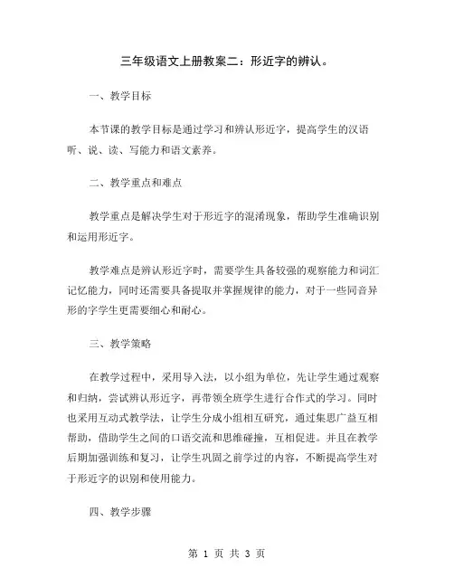 三年级语文上册教案二：形近字的辨认