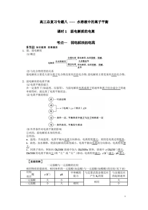 高三化学总复习课时1 弱电解质的电离