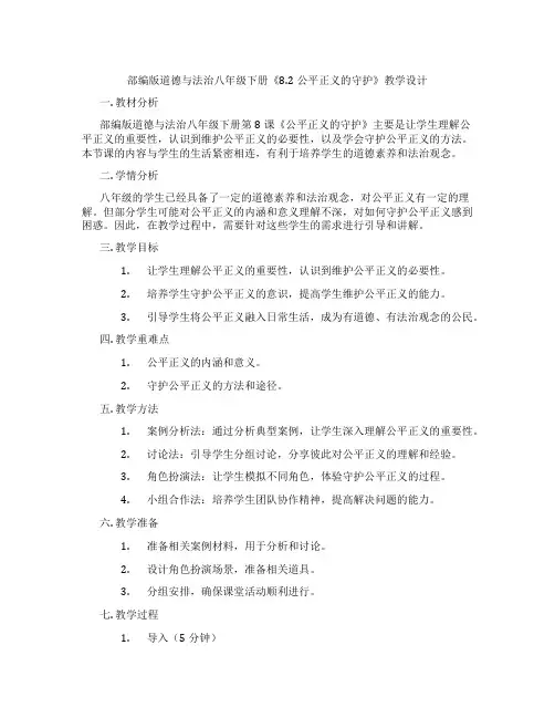 部编版道德与法治八年级下册《8.2公平正义的守护》教学设计