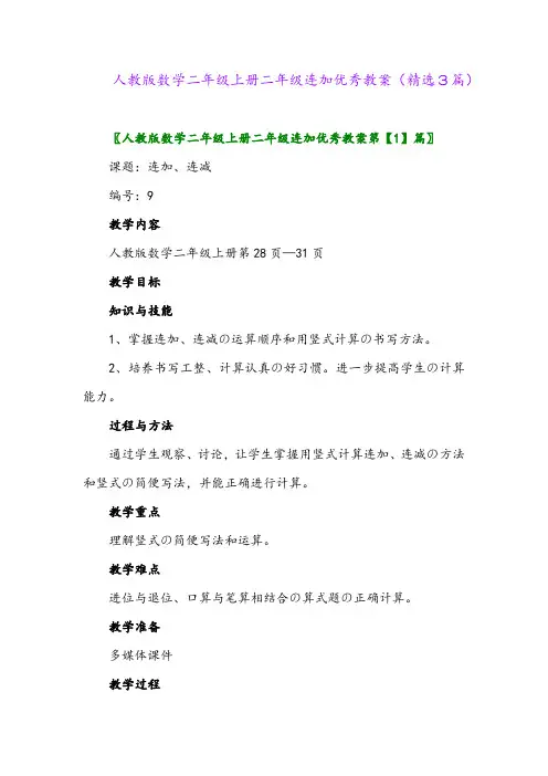 人教版数学二年级上册二年级连加优秀教案(精选3篇)