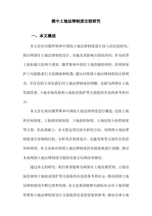 俄中土地法律制度比较研究