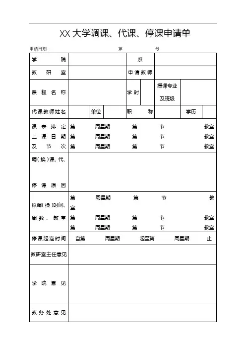 XX大学调课、代课、停课申请单【模板】