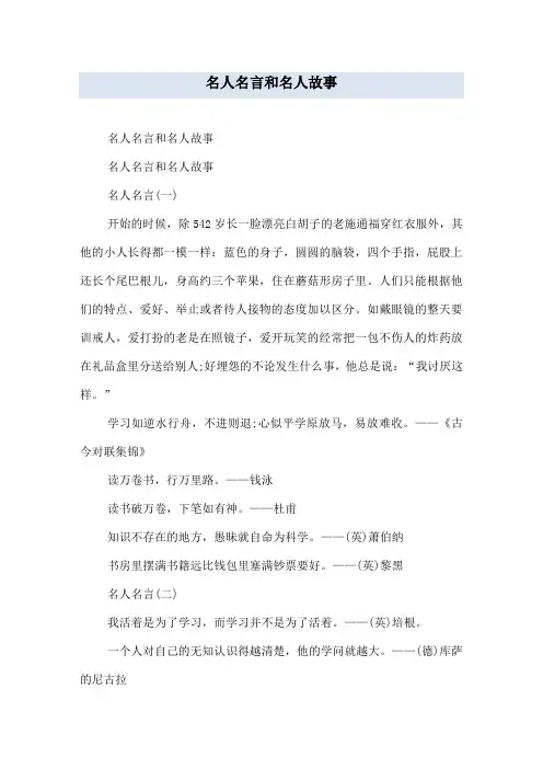 名人名言和名人故事