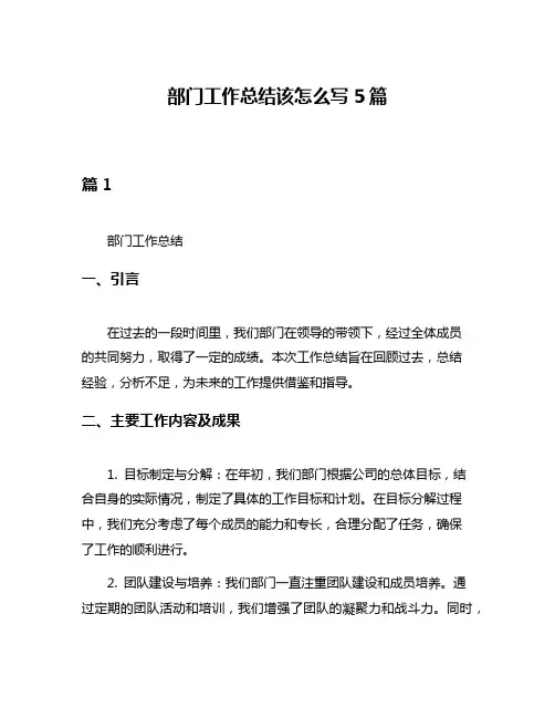部门工作总结该怎么写5篇