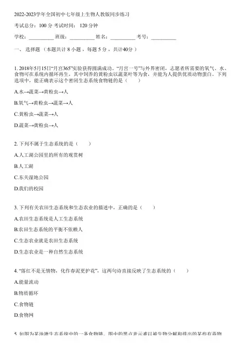 2022-2023学年全国初中七年级上生物人教版同步练习(含答案解析)103941