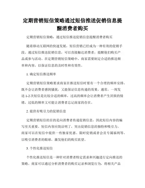 定期营销短信策略通过短信推送促销信息提醒消费者购买