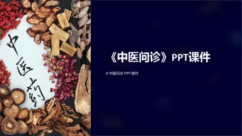 《中医问诊》课件