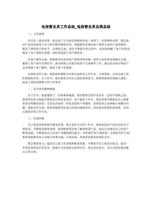 电信营业员工作总结_电信营业员自我总结
