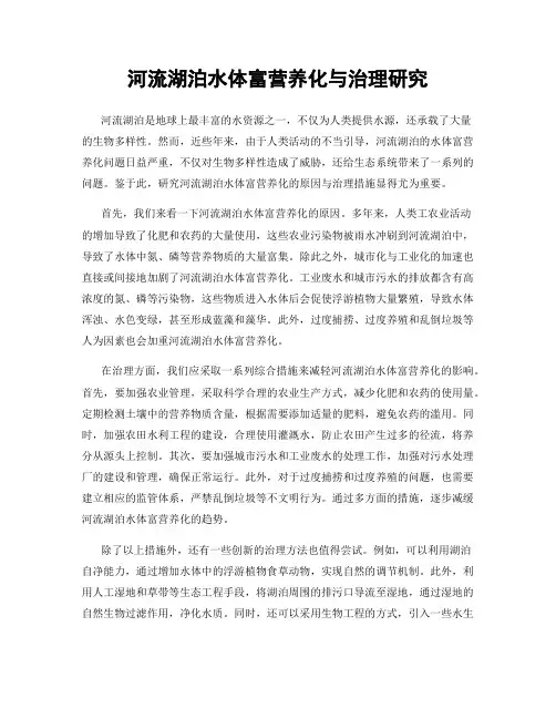 河流湖泊水体富营养化与治理研究