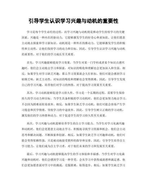 引导学生认识学习兴趣与动机的重要性