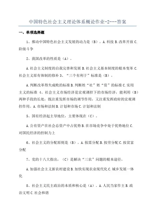 中国特色社会主义理论体系概论作业-2---答案