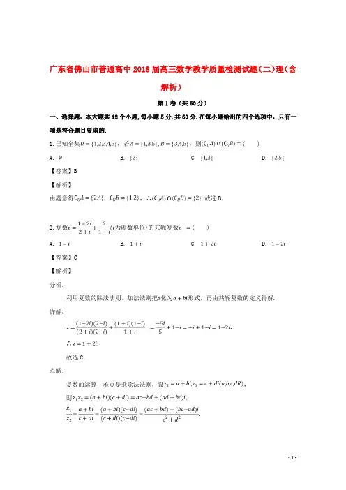 广东省佛山市普通高中2018届高三数学教学质量检测试题(二)理(含解析)