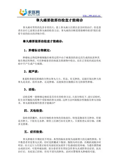 睾丸癌要做那些检查才能确诊
