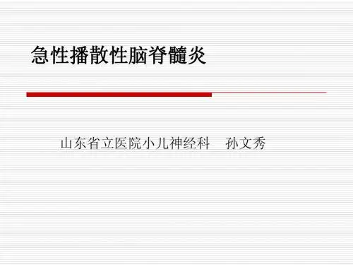 急性播散性脑脊髓