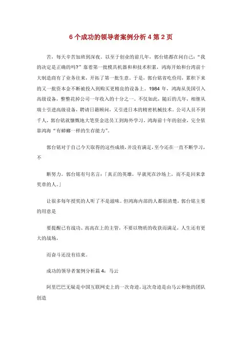 6个成功的领导者案例分析2完整篇.doc