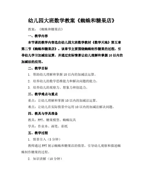 幼儿园大班数学教案《蜘蛛和糖果店》