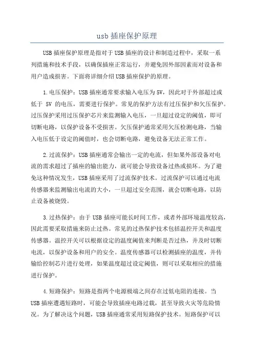 usb插座保护原理
