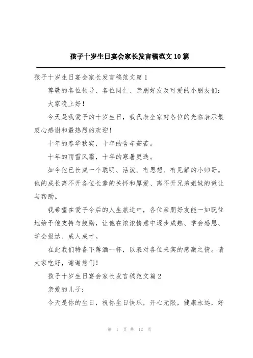 孩子十岁生日宴会家长发言稿范文10篇
