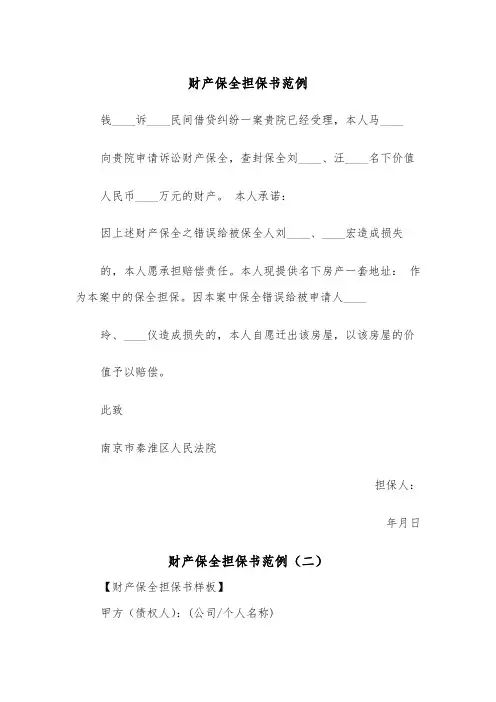 财产保全担保书范例(三篇)